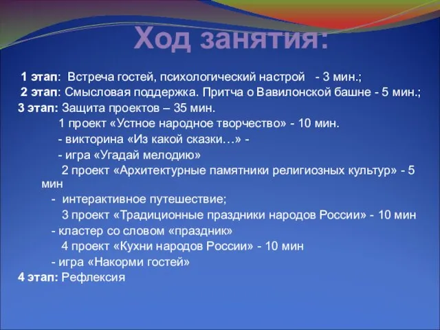 Ход занятия: 1 этап: Встреча гостей, психологический настрой - 3 мин.;