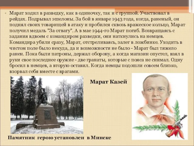 Марат ходил в разведку, как в одиночку, так и с группой.