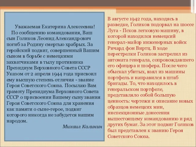 В августе 1942 года, находясь в разведке, Голиков подорвал на шоссе