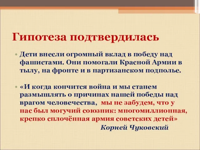 Гипотеза подтвердилась Дети внесли огромный вклад в победу над фашистами. Они