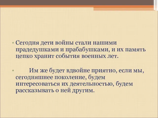 Сегодня дети войны стали нашими прадедушками и прабабушками, и их память