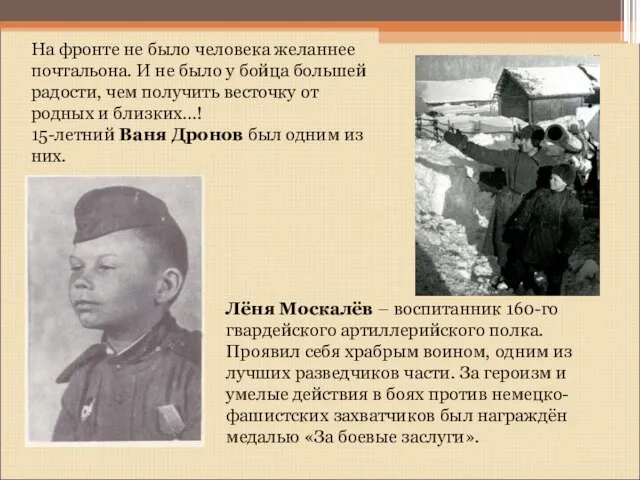 Лёня Москалёв – воспитанник 160-го гвардейского артиллерийского полка. Проявил себя храбрым