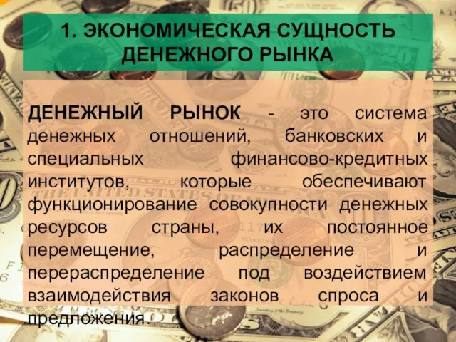 1. ЭКОНОМИЧЕСКАЯ СУЩНОСТЬ ДЕНЕЖНОГО РЫНКА ДЕНЕЖНЫЙ РЫНОК - это система денежных