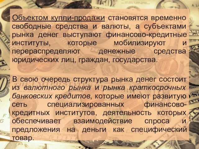 Объектом купли-продажи становятся временно свободные средства и валюты, а субъектами рынка