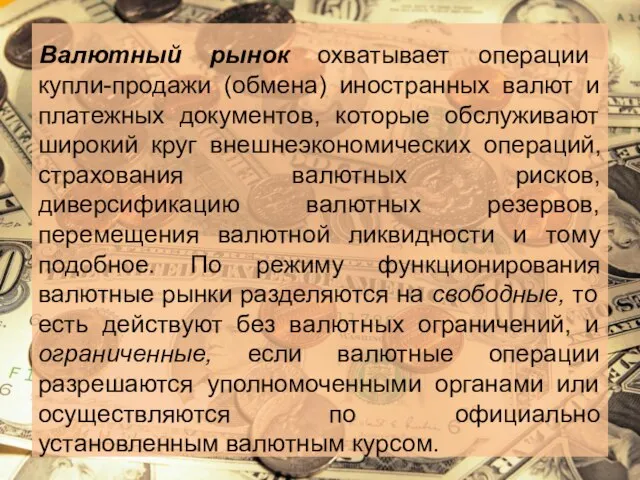 Валютный рынок охватывает операции купли-продажи (обмена) иностранных валют и платежных документов,