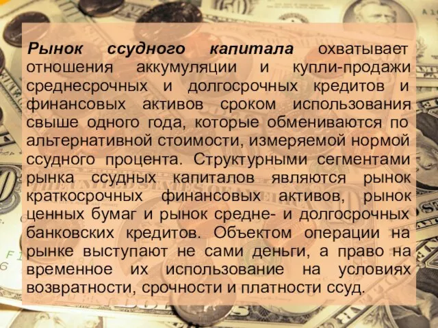 Рынок ссудного капитала охватывает отношения аккумуляции и купли-продажи среднесрочных и долгосрочных