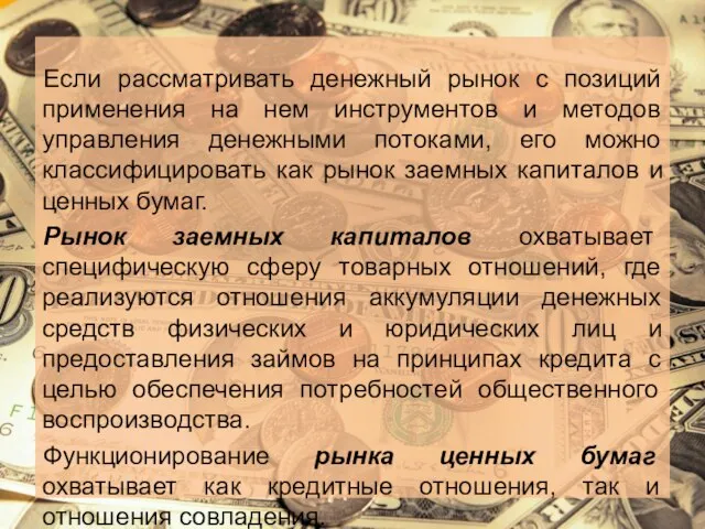 Если рассматривать денежный рынок с позиций применения на нем инструментов и