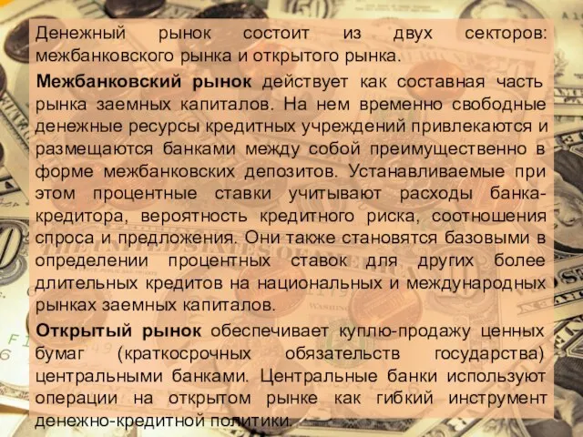 Денежный рынок состоит из двух секторов: межбанковского рынка и открытого рынка.