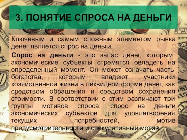 3. ПОНЯТИЕ СПРОСА НА ДЕНЬГИ Ключевым и самым сложным элементом рынка