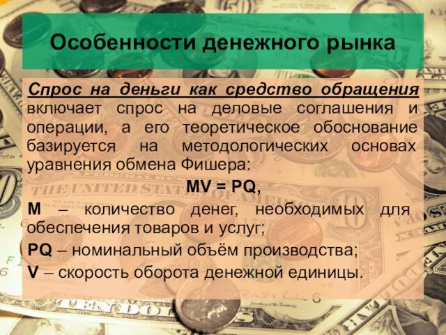 Особенности денежного рынка Спрос на деньги как средство обращения включает спрос