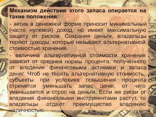 Механизм действия этого запаса опирается на такие положения: - актив в