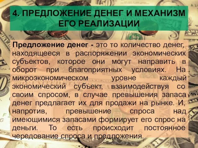 4. ПРЕДЛОЖЕНИЕ ДЕНЕГ И МЕХАНИЗМ ЕГО РЕАЛИЗАЦИИ Предложение денег - это