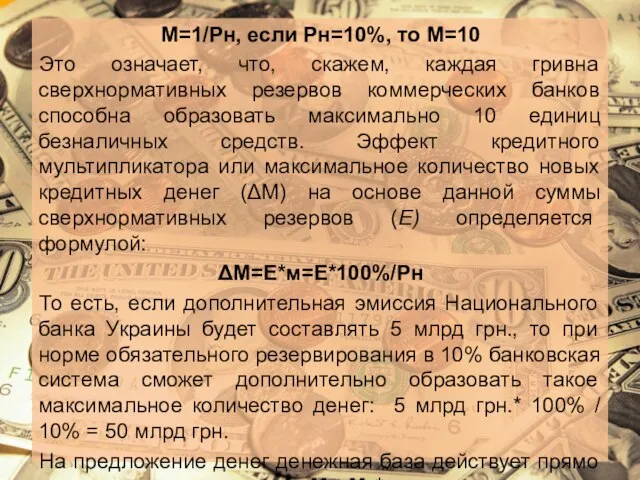 М=1/Рн, если Рн=10%, то М=10 Это означает, что, скажем, каждая гривна