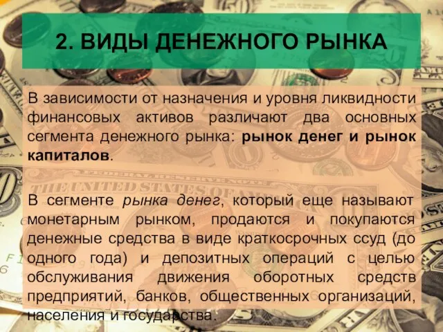 2. ВИДЫ ДЕНЕЖНОГО РЫНКА В зависимости от назначения и уровня ликвидности