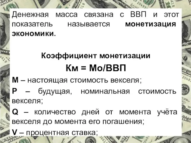 Денежная масса связана с ВВП и этот показатель называется монетизация экономики.