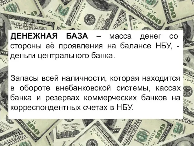 ДЕНЕЖНАЯ БАЗА – масса денег со стороны её проявления на балансе