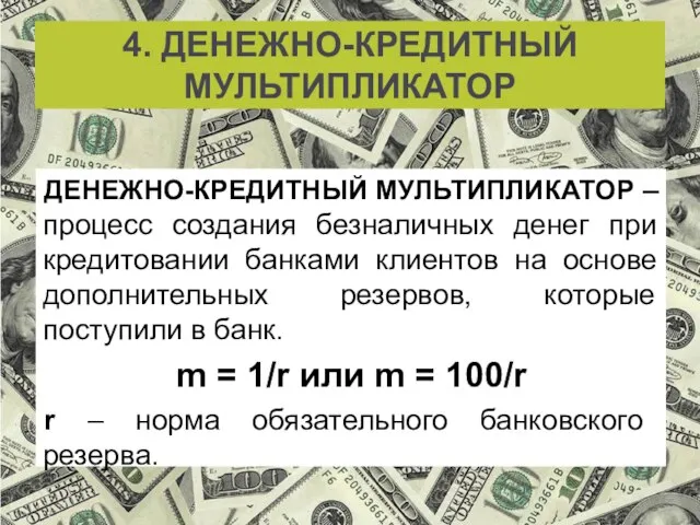 4. ДЕНЕЖНО-КРЕДИТНЫЙ МУЛЬТИПЛИКАТОР ДЕНЕЖНО-КРЕДИТНЫЙ МУЛЬТИПЛИКАТОР – процесс создания безналичных денег при