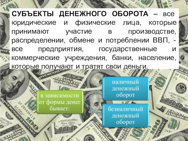 СУБЪЕКТЫ ДЕНЕЖНОГО ОБОРОТА – все юридические и физические лица, которые принимают