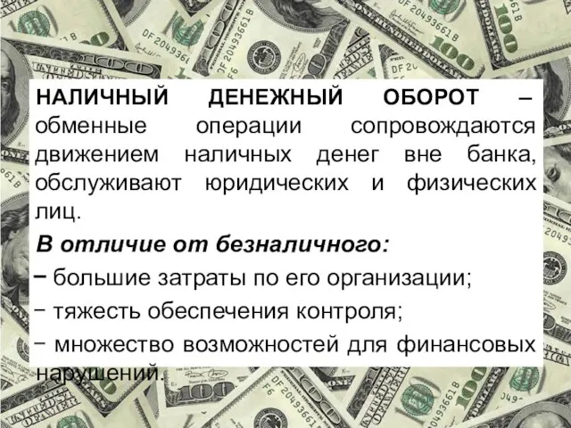 НАЛИЧНЫЙ ДЕНЕЖНЫЙ ОБОРОТ – обменные операции сопровождаются движением наличных денег вне