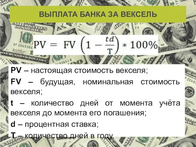 ВЫПЛАТА БАНКА ЗА ВЕКСЕЛЬ PV – настоящая стоимость векселя; FV –