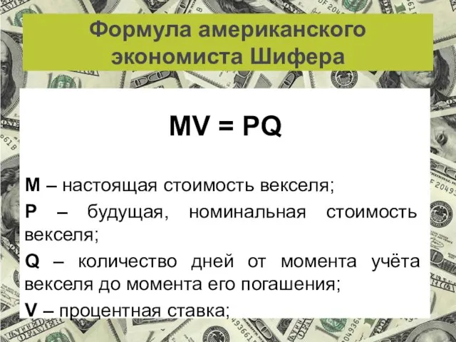 Формула американского экономиста Шифера MV = PQ М – настоящая стоимость