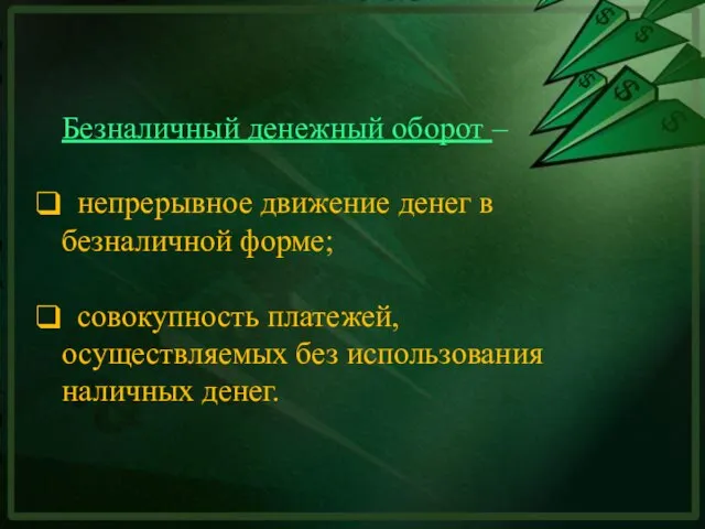 Безналичный денежный оборот – непрерывное движение денег в безналичной форме; совокупность