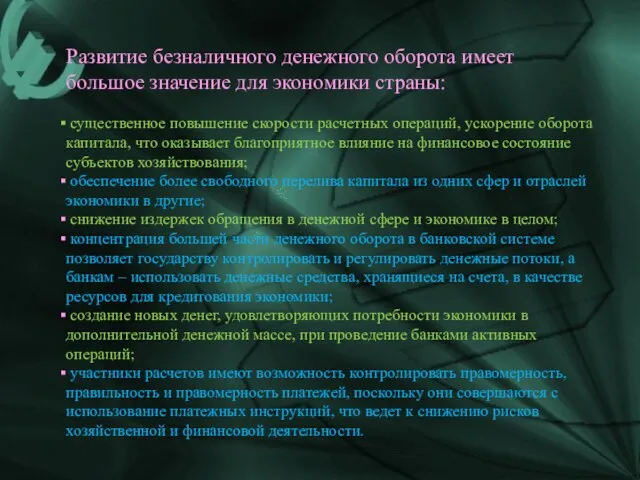 Развитие безналичного денежного оборота имеет большое значение для экономики страны: существенное