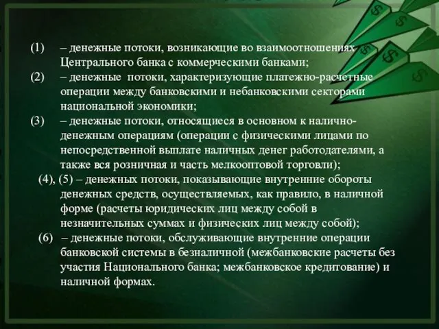 – денежные потоки, возникающие во взаимоотношениях Центрального банка с коммерческими банками;