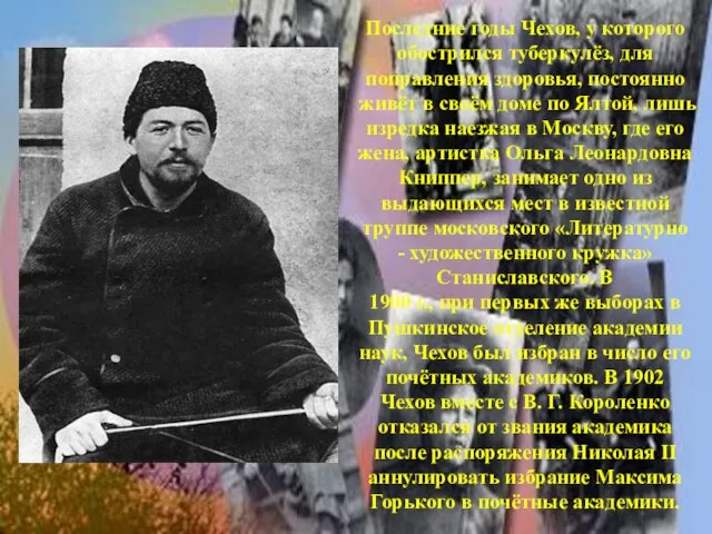 Последние годы Чехов, у которого обострился туберкулёз, для поправления здоровья, постоянно