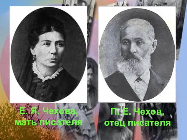 Е. Я. Чехова, мать писателя П. Е. Чехов, отец писателя