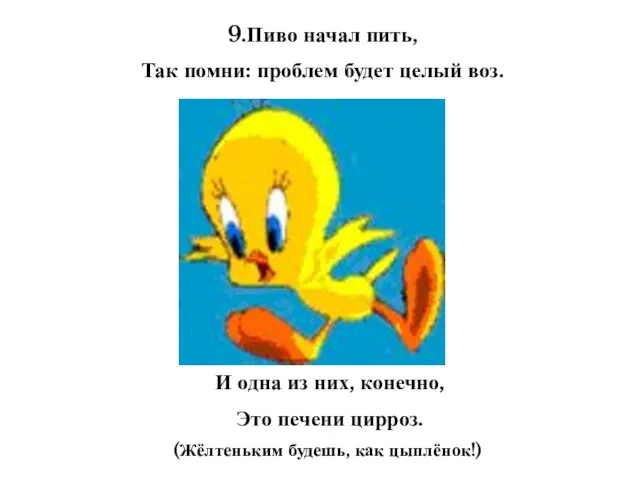 9.Пиво начал пить, Так помни: проблем будет целый воз. И одна