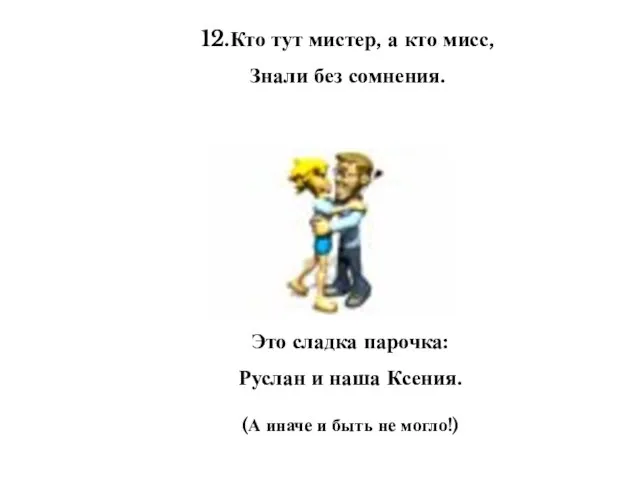 12.Кто тут мистер, а кто мисс, Знали без сомнения. Это сладка