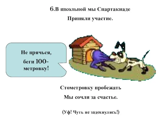 Не прячься, беги 100-метровку! 6.В школьной мы Спартакиаде Приняли участие. Стометровку