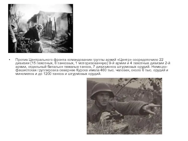 Против Центрального фронта командование группы армий «Центр» сосредоточило 22 дивизии (15