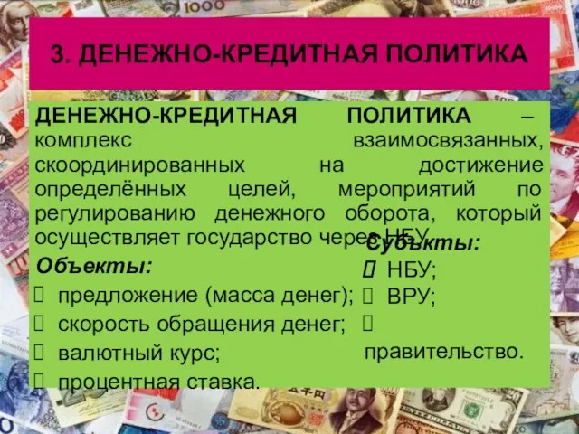 3. ДЕНЕЖНО-КРЕДИТНАЯ ПОЛИТИКА ДЕНЕЖНО-КРЕДИТНАЯ ПОЛИТИКА – комплекс взаимосвязанных, скоординированных на достижение