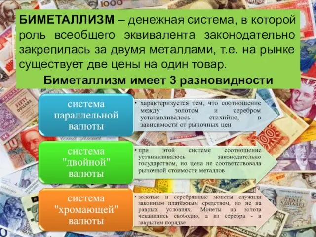 БИМЕТАЛЛИЗМ – денежная система, в которой роль всеобщего эквивалента законодательно закрепилась