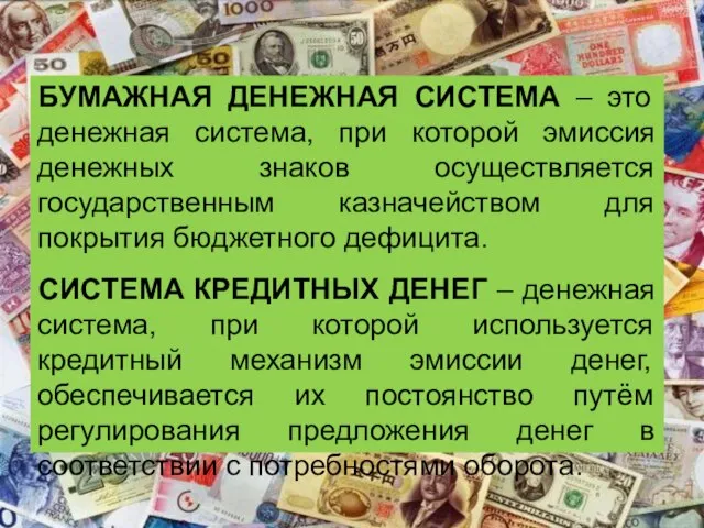 БУМАЖНАЯ ДЕНЕЖНАЯ СИСТЕМА – это денежная система, при которой эмиссия денежных