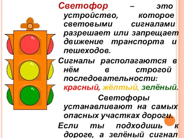 Светофор – это устройство, которое световыми сигналами разрешает или запрещает движение