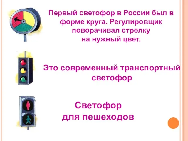 Первый светофор в России был в форме круга. Регулировщик поворачивал стрелку