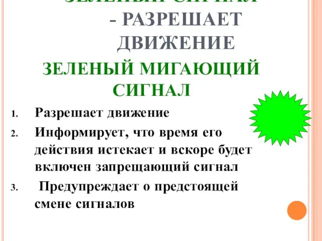 ЗЕЛЕНЫЙ СИГНАЛ - РАЗРЕШАЕТ ДВИЖЕНИЕ ЗЕЛЕНЫЙ МИГАЮЩИЙ СИГНАЛ Разрешает движение Информирует,