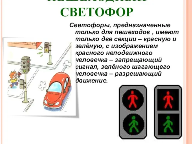 ПЕШЕХОДНЫЙ СВЕТОФОР Светофоры, предназначенные только для пешеходов , имеют только две