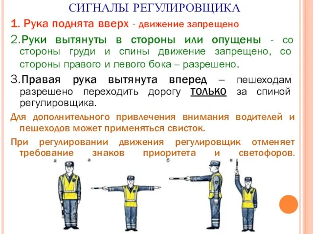 СИГНАЛЫ РЕГУЛИРОВЩИКА 1. Рука поднята вверх - движение запрещено 2.Руки вытянуты