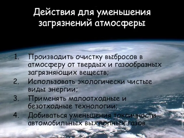 Действия для уменьшения загрязнений атмосферы Производить очистку выбросов в атмосферу от