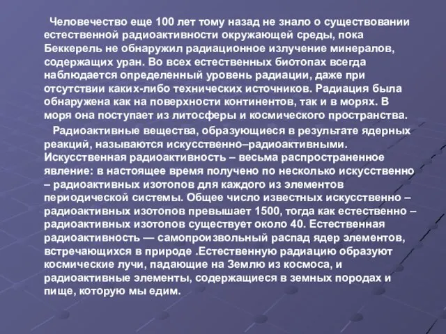 Человечество еще 100 лет тому назад не знало о существовании естественной