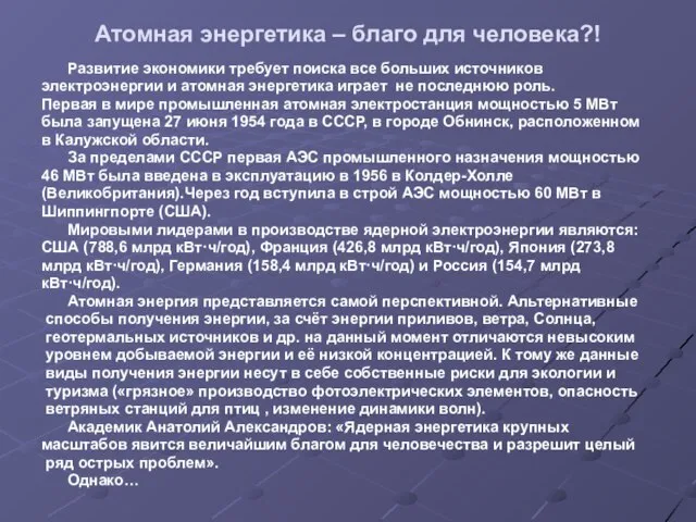 Атомная энергетика – благо для человека?! Развитие экономики требует поиска все