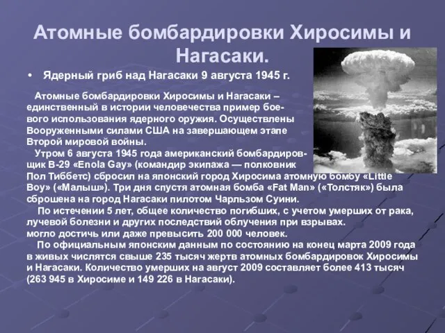 Атомные бомбардировки Хиросимы и Нагасаки. Ядерный гриб над Нагасаки 9 августа