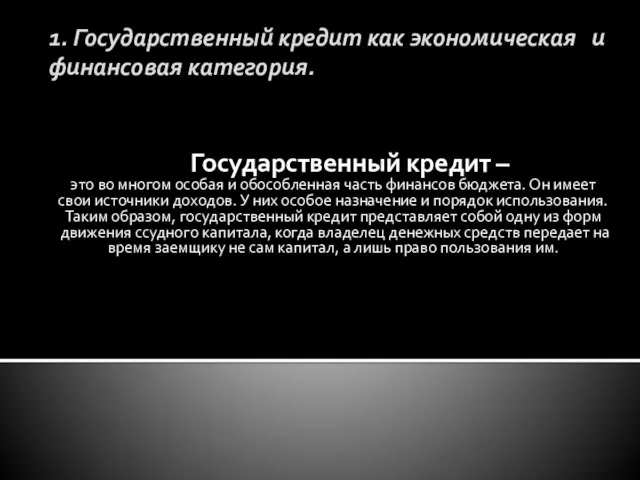 1. Государственный кредит как экономическая и финансовая категория. Государственный кредит –