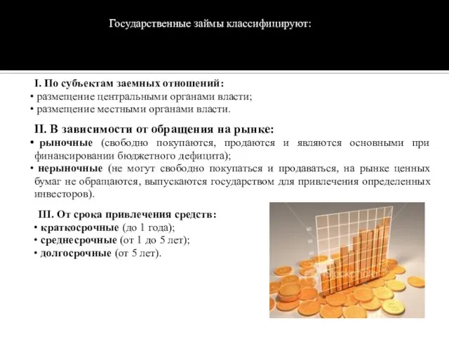 Государственные займы классифицируют: I. По субъектам заемных отношений: размещение центральными органами