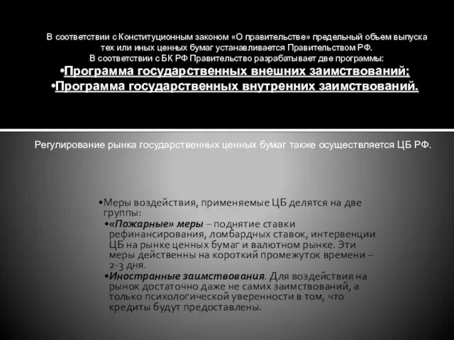 В соответствии с Конституционным законом «О правительстве» предельный объем выпуска тех