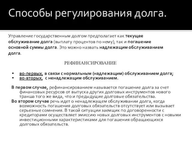 Способы регулирования долга. Управление государственным долгом предполагает как текущее обслуживание долга